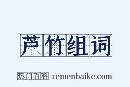 芦竹组词是什么意思的图片